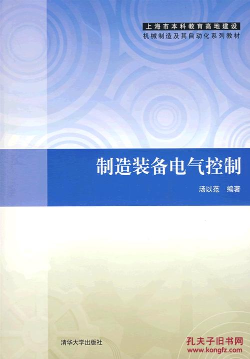 制造装备电气控制(上海市本科教育高地建设机械制造及其自动化系列
