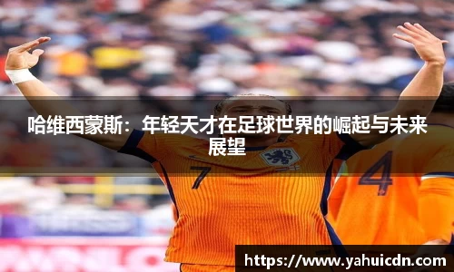 哈维西蒙斯：年轻天才在足球世界的崛起与未来展望