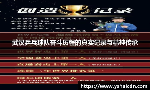 武汉乒乓球队奋斗历程的真实记录与精神传承