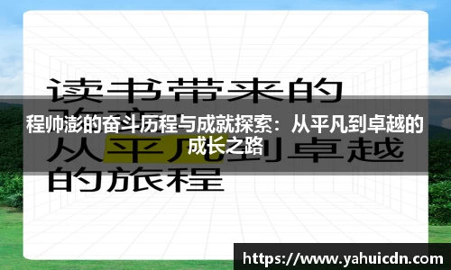 程帅澎的奋斗历程与成就探索：从平凡到卓越的成长之路