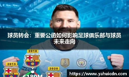 球员转会：重要公函如何影响足球俱乐部与球员未来走向