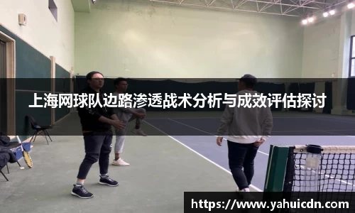 上海网球队边路渗透战术分析与成效评估探讨