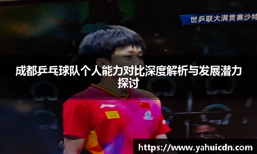 成都乒乓球队个人能力对比深度解析与发展潜力探讨