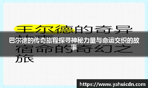 巴尔德的传奇旅程探寻神秘力量与命运交织的故事