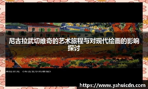 尼古拉武切维奇的艺术旅程与对现代绘画的影响探讨