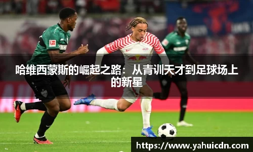 哈维西蒙斯的崛起之路：从青训天才到足球场上的新星