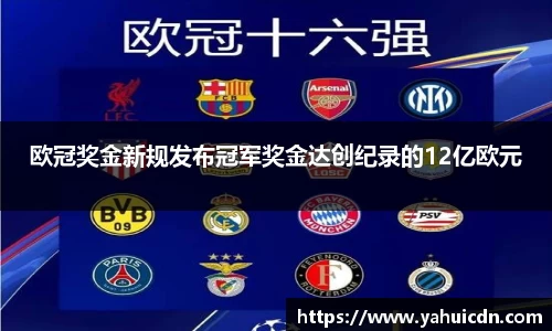 欧冠奖金新规发布冠军奖金达创纪录的12亿欧元