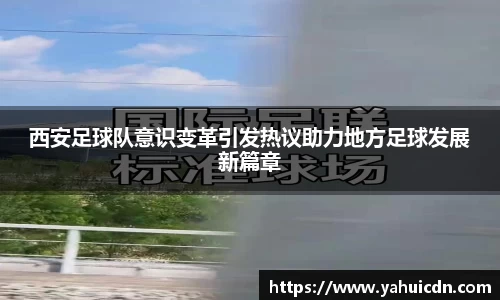西安足球队意识变革引发热议助力地方足球发展新篇章
